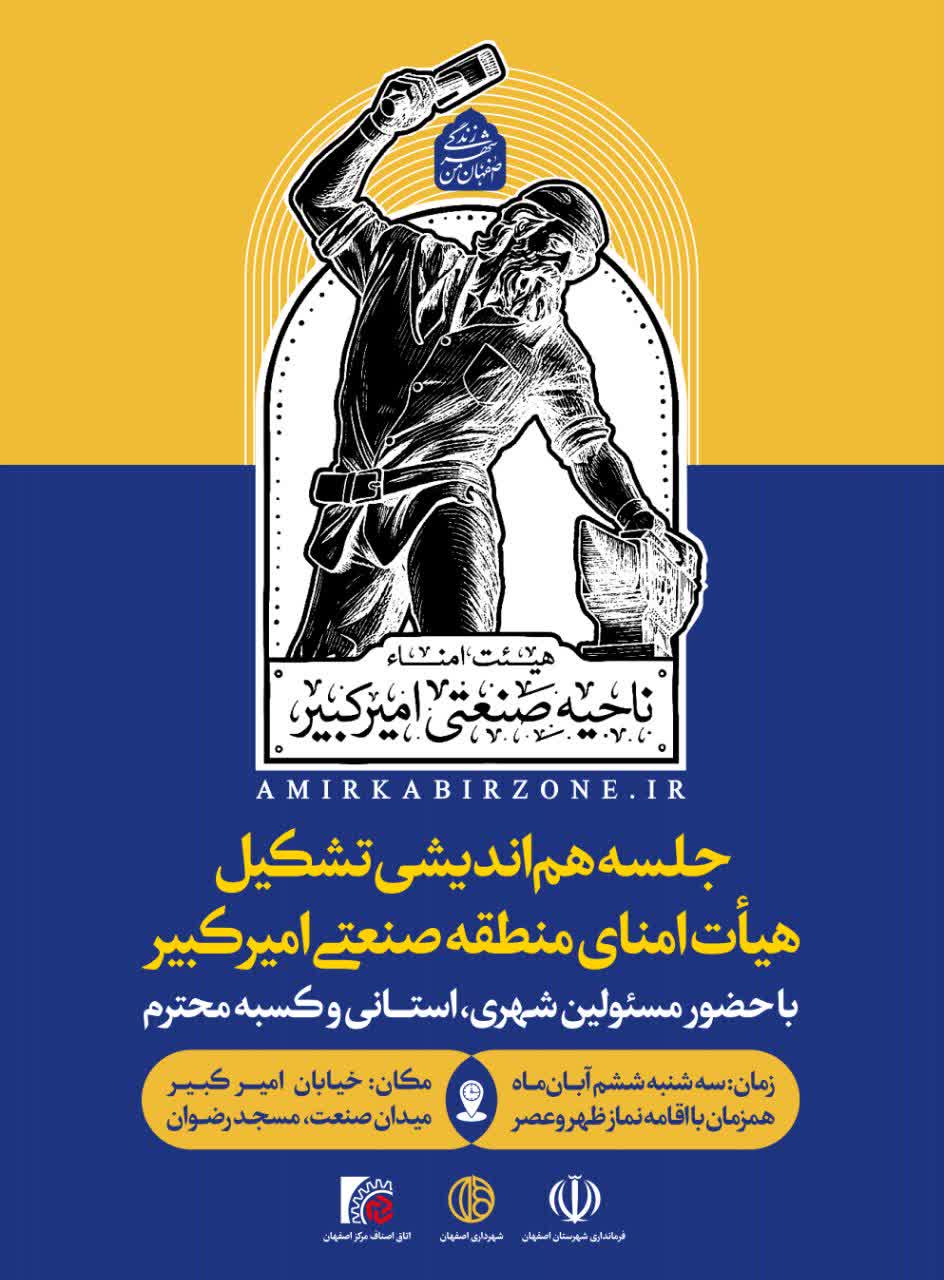 جلسه هم اندیشی تشکیل هیئت امنای ناحیه صنعتی امیرکبیر