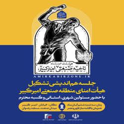 جلسه هم اندیشی تشکیل هیئت امنای ناحیه صنعتی امیرکبیر