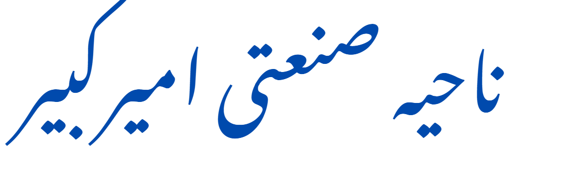 سامانه جامع مدیریت شهرک های صنعتی